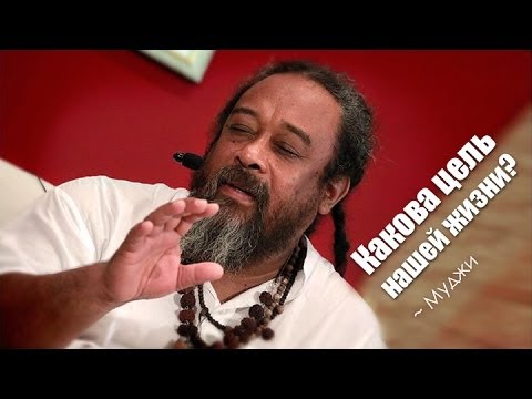 Видео: Какова цель нашей жизни? ~ Муджи