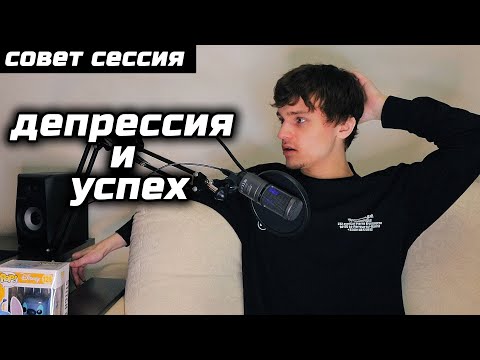 Видео: Депрессия И Успех #СОВЕТСЕССИЯ