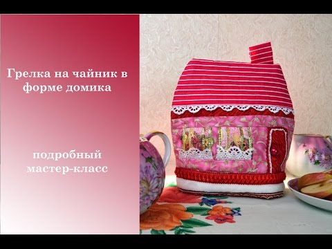Видео: Шьем грелку на чайник в форме домика.