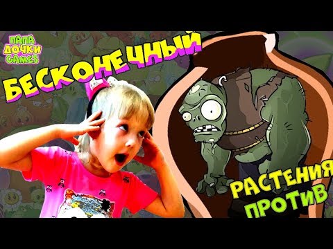 Видео: РАСТЕНИЯ против ЗЕЛЕНЫХ РЕБУСЫ Бесконечный Вазобой и БЕСКОНЕЧНЫЙ Я Зомби. Папа и дочка Мини-игры
