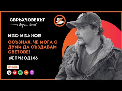 Видео: Еп146 | Иво Иванов: Тимшел!