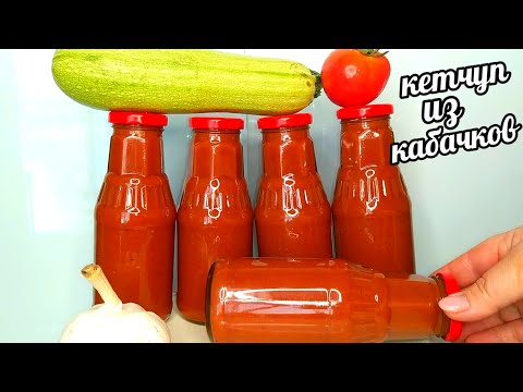 Видео: 🌶🥒🔥Всё лето в сезон Кабачков делаю запасы Густого Кетчупа из кабачков! Аромат стоит на всю улицу!