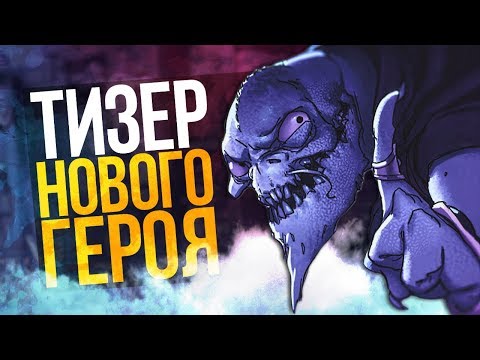 Видео: VALVE ТИЗЕРЯТ НОВОГО ГЕРОЯ DOTA 2