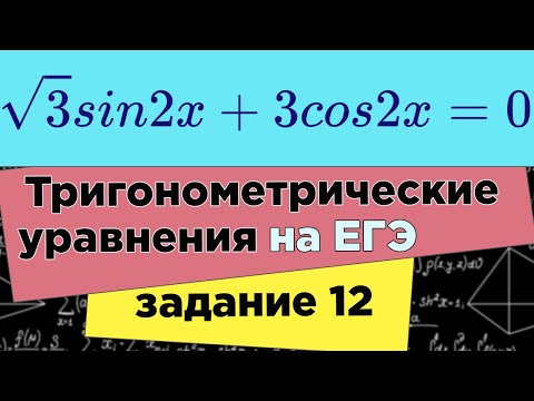 Видео: Задание 12 ЕГЭ профиль // 3 способа решения тригонометрического уравнения