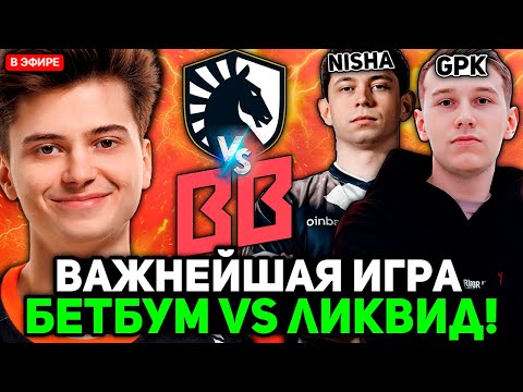 Видео: РАМЗЕС смотрит ВАЖНЕЙШУЮ ИГРУ для БЕТБУМ против ЛИКВИД! / RAMZES комментирует BETBOOM vs LIQUID