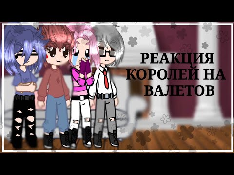 Видео: •|РЕАКЦИЯ КОРОЛЕЙ НА ВАЛЕТОВ|•{ДЛИННАЯ РЕАКЦИЯ}~НАКОНЕЦ-ТО Я ЭТО ВЫЛОЖИЛА~