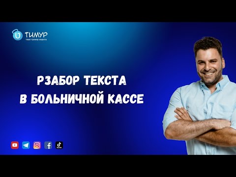 Видео: Разбор текста из купат холим Маккаби | Иврит с Тимуром 
