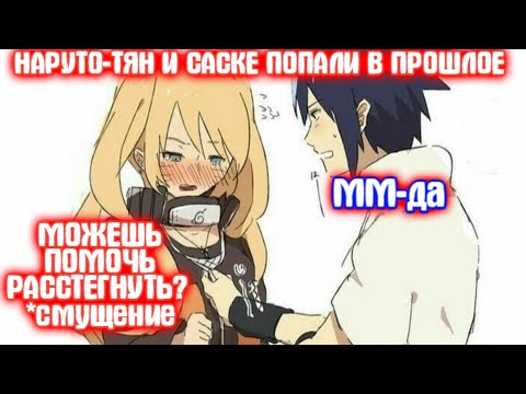 Видео: НАРУТО-ТЯН И САСКЕ ПОПАЛИ В ПРОШЛОЕ \ Все части \ Наруто альтернативный сюжет