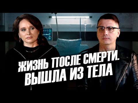 Видео: Жизнь после смерти. Вышла из тела. Невероятное