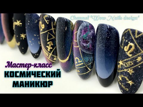 Видео: Дизайн ногтей Космос 💣🔥 / КОСМИЧЕСКИЙ МАНИКЮР / Nail design