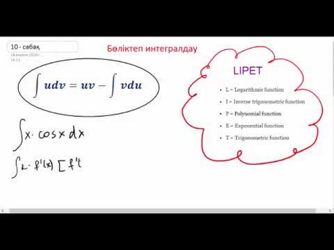 Видео: Бөліктеп интегралдау