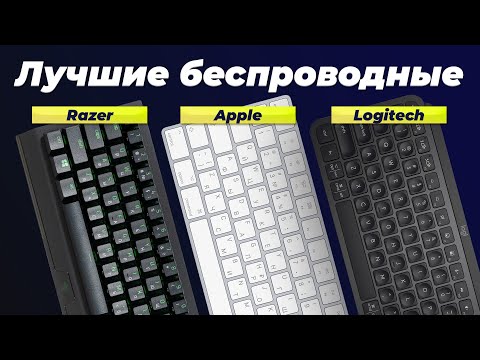 Видео: Лучшие беспроводные клавиатуры в 2024 году 🏆 ТОП–10 лучших клавиатур для игр и офиса