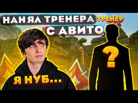 Видео: НАНЯЛ ТРЕНЕРА ПО ВАЛОРАНТУ С АВИТО/ПРИТВОРИЛСЯ НУБОМ #valorant #валорант