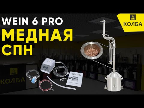 Видео: Wein 6 PRO и медная СПН. Подробно