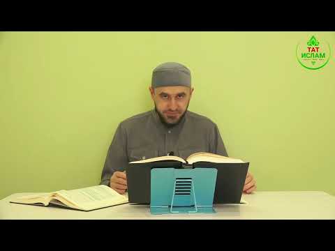 Видео: 100. «Әл-Гадият» сүрәсенең тәфсире. Раил хәзрәт Фәйзрахманов