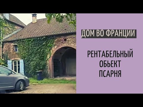 Видео: Дом во Франции #6| большой сад, минное поле| B&B