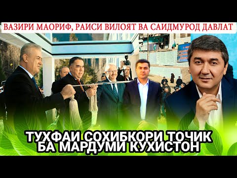 Видео: Саидмурод Давлат аз вазири маориф, раиси вилоят ва БЛОГЕРОН чӣ мехоҳад дар деҳаи Дарғ?