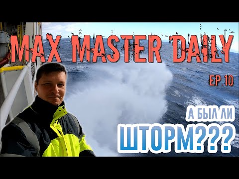 Видео: Проходим сквозь ШТОРМ (Max Master Daily ep. 10)