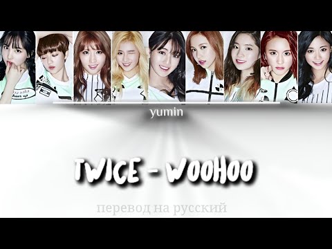 Видео: TWICE - WOOHOO перевод на русский / рус саб / кириллизация / караоке