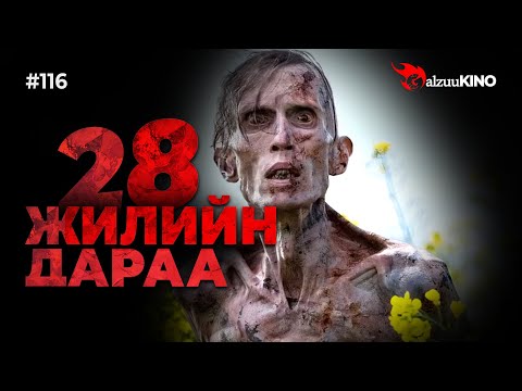 Видео: #kino GalzuuKINO #116 | 28 жилийн дараа