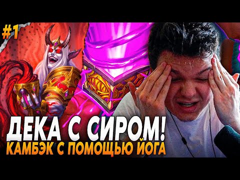 Видео: Сильвернейм: СОБРАЛ КОЛОДУ С СИРОМ ДЕНАТРИЕМ, КАМБЭК ОТ ШКАТУЛКИ ЙОГА! | Silvername Hearthstone