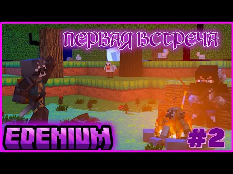 Видео: Lp. Путешествие в бездну #2 НОВОЕ ЗНАКОМСТВО | Edenium Minecraft с Модами