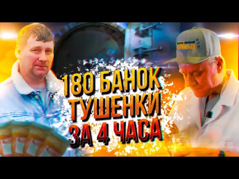 Видео: Приготовили 180 банок тушенки за 4 часа в нашем автоклаве!!!