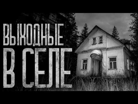 Видео: ВЫХОДНЫЕ В СЕЛЕ! Страшные истории и страшилки.