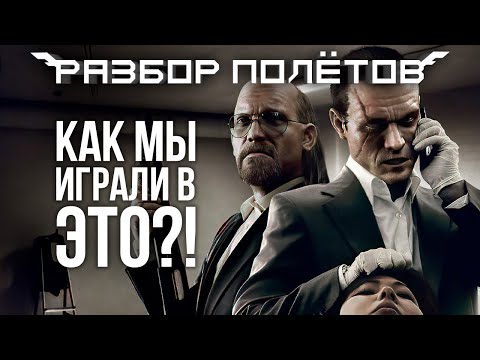 Видео: Не такой мы помним Kane & Lynch: Dead Men [Разбор полётов]