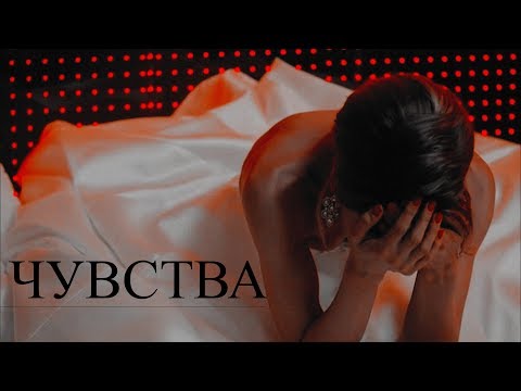 Видео: ► ЕГОР & СВЕТА II Чувства