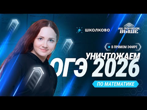 Видео: Как уничтожить ОГЭ 2026 по математике?