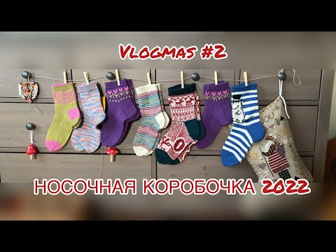 Видео: Vlogmas#2: Носочная Коробочка 2022