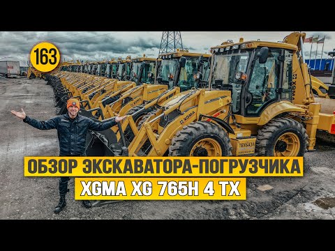 Видео: Экскаватор - погрузчик XGMA XG 765H 4 TX. Все дело в деталях!