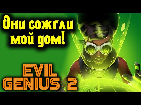 Видео: Они сожгли мой дом - Evil Genius 2 игра про злодея