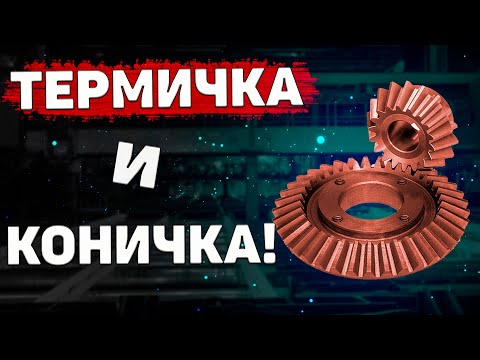 Видео: Конические шестерни ПОСЛЕ термической обработки. ИСПРАВЛЯЕМ!