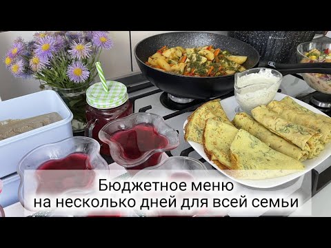 Видео: 🥘 ГОТОВОЕ МЕНЮ для всей семьи на 2-3 дня 🌽🥩 БЮДЖЕТНЫЕ БЛЮДА на каждый день 🥗 Салат, суп, десерт.