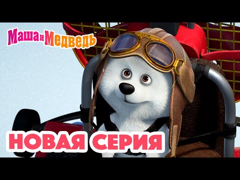 Видео: Маша и Медведь 💥 НОВАЯ СЕРИЯ! 💥Мишка на юге 🐻‍❄️🧊 Коллекция мультиков для детей про Машу