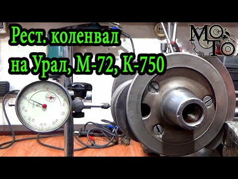 Видео: Реставрированный коленвал на Урал, М-72, К-750 из Ирбита.