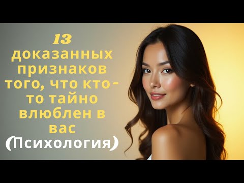Видео: 13 доказанных признаков того, что кто-то тайно влюблен в вас (Психология)