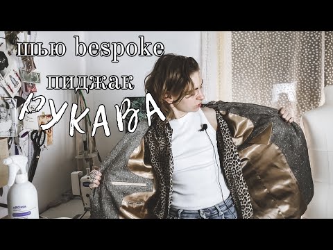 Видео: Пошив мужского пиджака в технике bespoke.