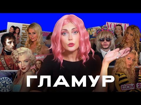 Видео: Почему политикам выгодно, чтобы вы носили стразы || Отдел Моды