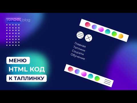 Видео: Меню для Таплинка - HTML  коды