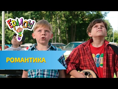 Видео: Ералаш Романтика (Выпуск №314)