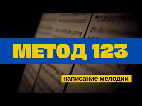 Видео: МЕТОД 123. СЕКРЕТ МЕЛОДИЧНОСТИ