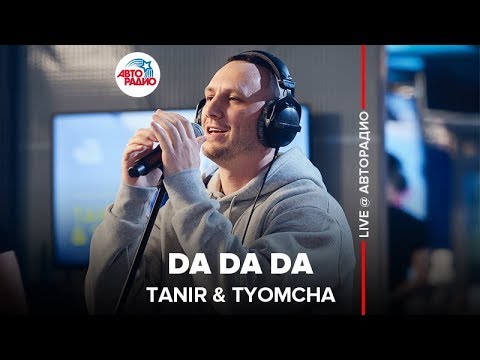 Видео: Tanir & Tyomcha - Da Da Da (LIVE @ Авторадио)