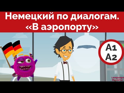 Видео: Немецкий язык. Диалог на немецком. В аэропорту. Deutsch für Anfänger.  Im Flughafen.