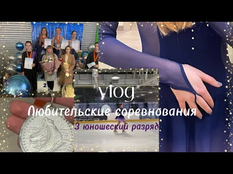 Видео: *vlog* любительские соревнования🩷|| 3 юношеский разряд|| 2 место🥈|| любительское фигурное катание