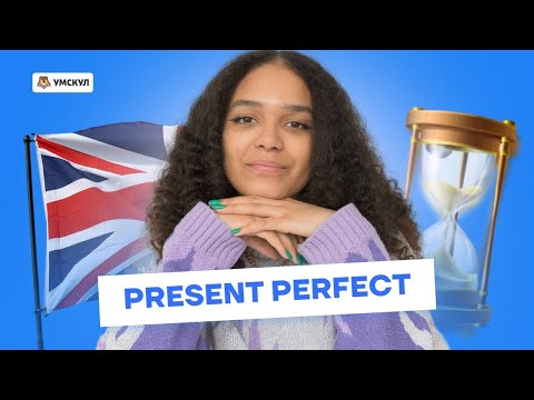 Видео: Present Perfect за 15 минут | Английский язык ЕГЭ 2023 | Умскул