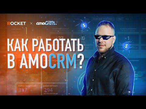 Видео: Работа менеджера в amoCRM v4.0. Подробный обзор CRM-системы | amoCRM 2022