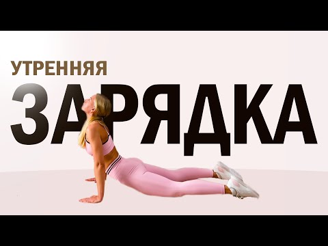 Видео: Зарядка бодрости │ на каждый день